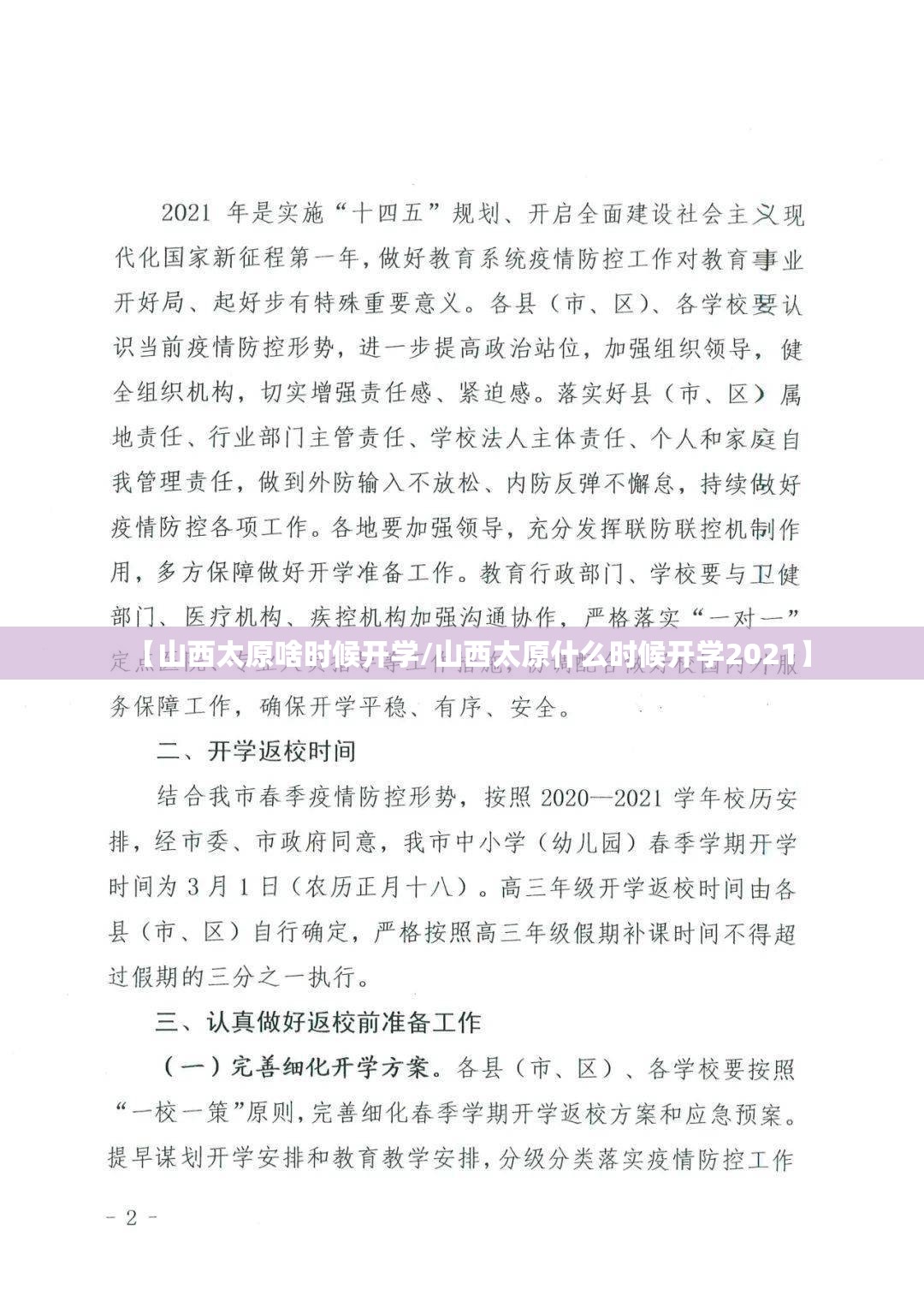 【山西太原啥时候开学/山西太原什么时候开学2021】
