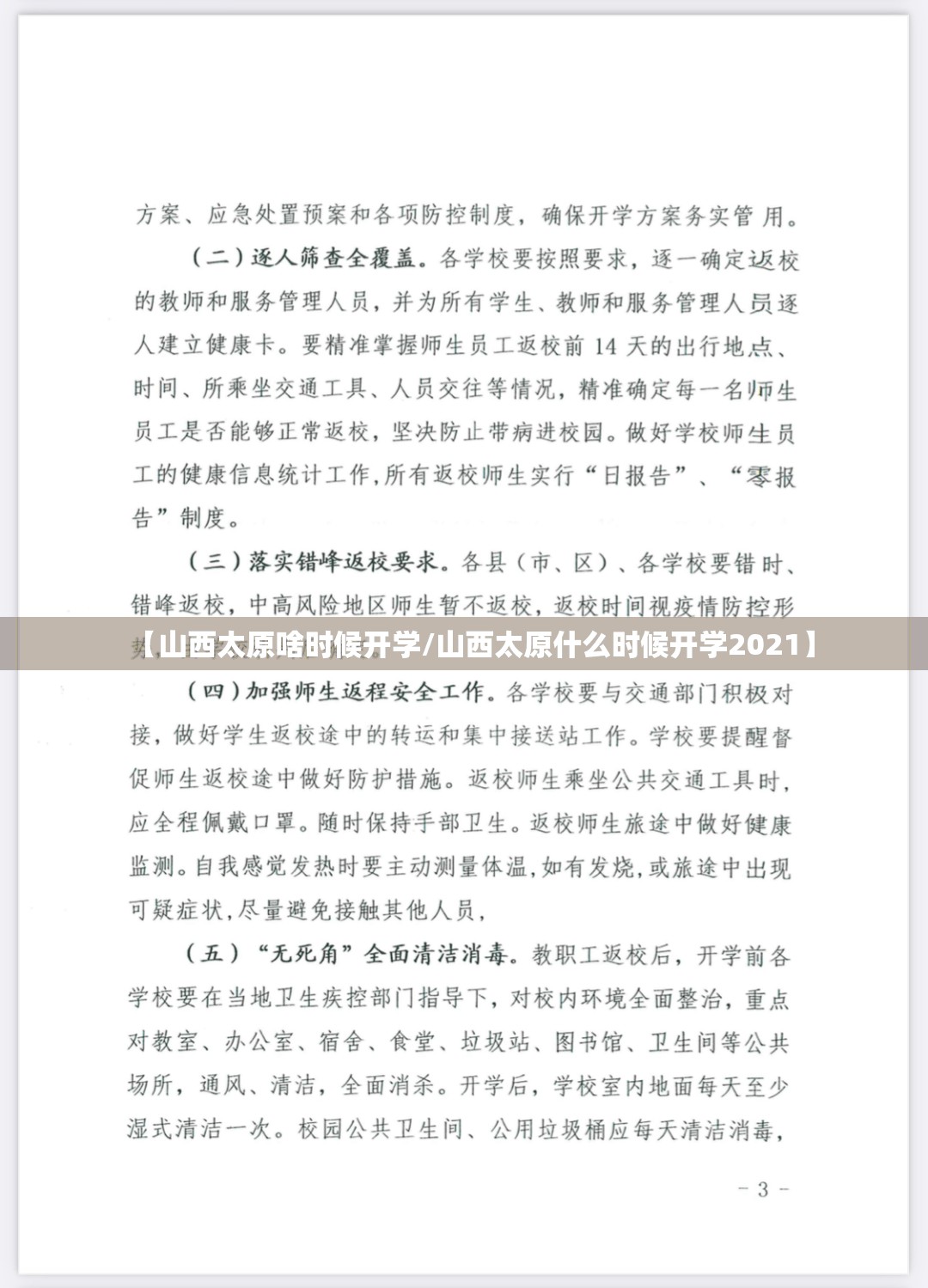 【山西太原啥时候开学/山西太原什么时候开学2021】