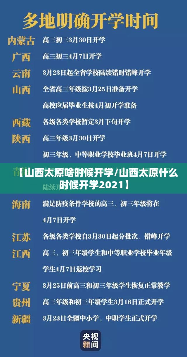 【山西太原啥时候开学/山西太原什么时候开学2021】