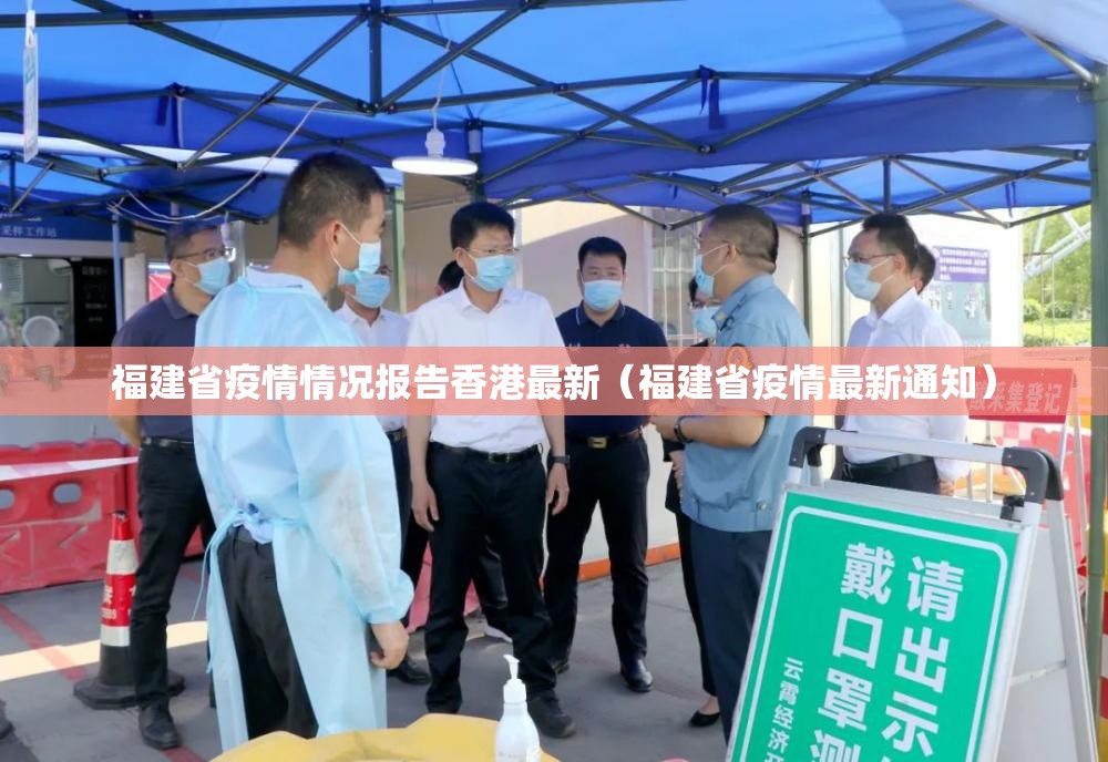 福建省疫情情况报告香港最新（福建省疫情最新通知）