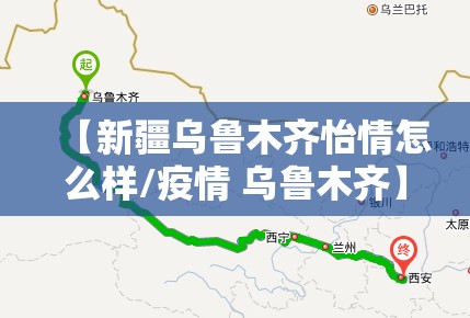 【新疆乌鲁木齐怡情怎么样/疫情 乌鲁木齐】