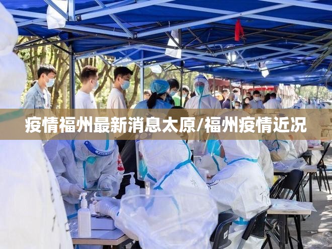 疫情福州最新消息太原/福州疫情近况