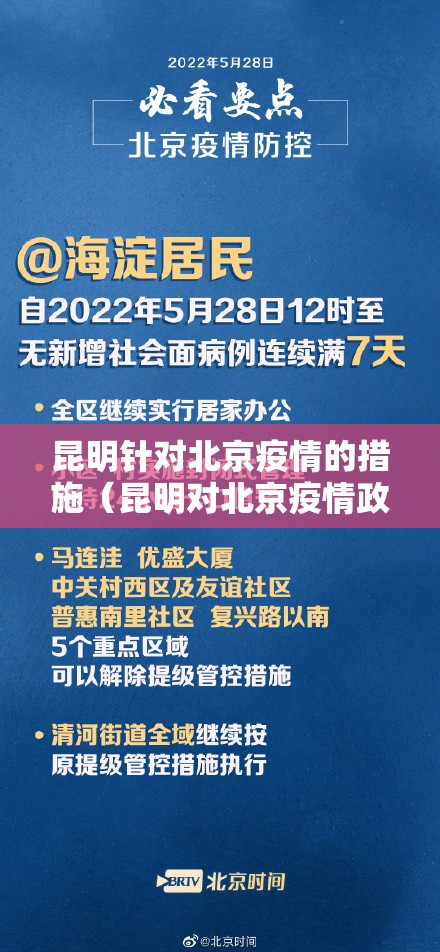 昆明针对北京疫情的措施（昆明对北京疫情政策）
