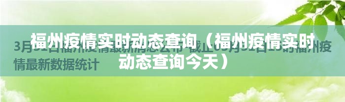 福州疫情实时动态查询（福州疫情实时动态查询今天）
