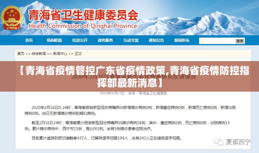【青海省疫情管控广东省疫情政策,青海省疫情防控指挥部最新消息】