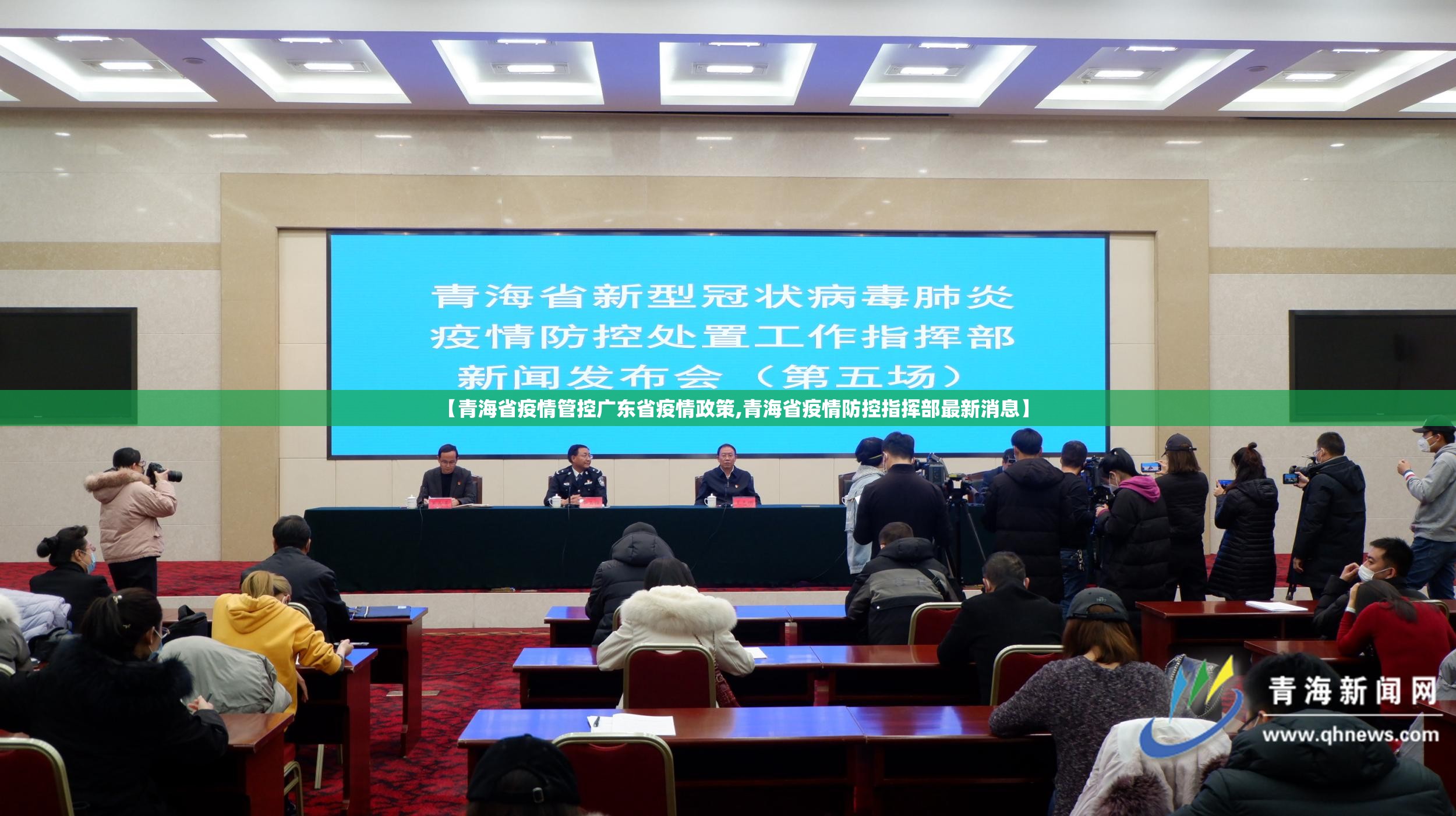 【青海省疫情管控广东省疫情政策,青海省疫情防控指挥部最新消息】