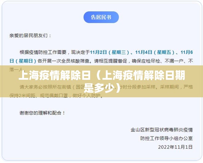 上海疫情解除日（上海疫情解除日期是多少）
