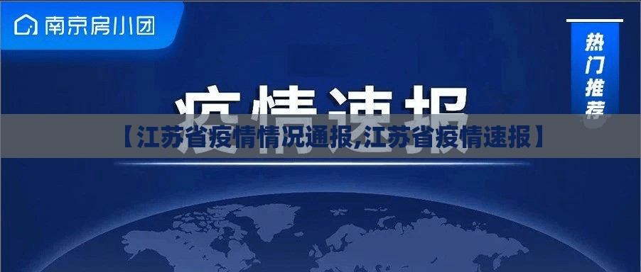 【江苏省疫情情况通报,江苏省疫情速报】