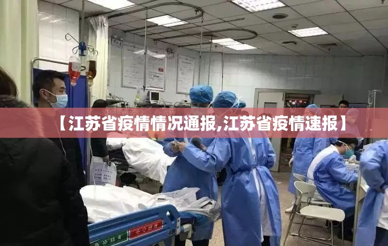 【江苏省疫情情况通报,江苏省疫情速报】