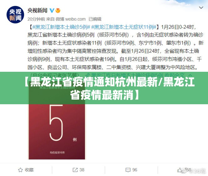 【黑龙江省疫情通知杭州最新/黑龙江省疫情最新消】