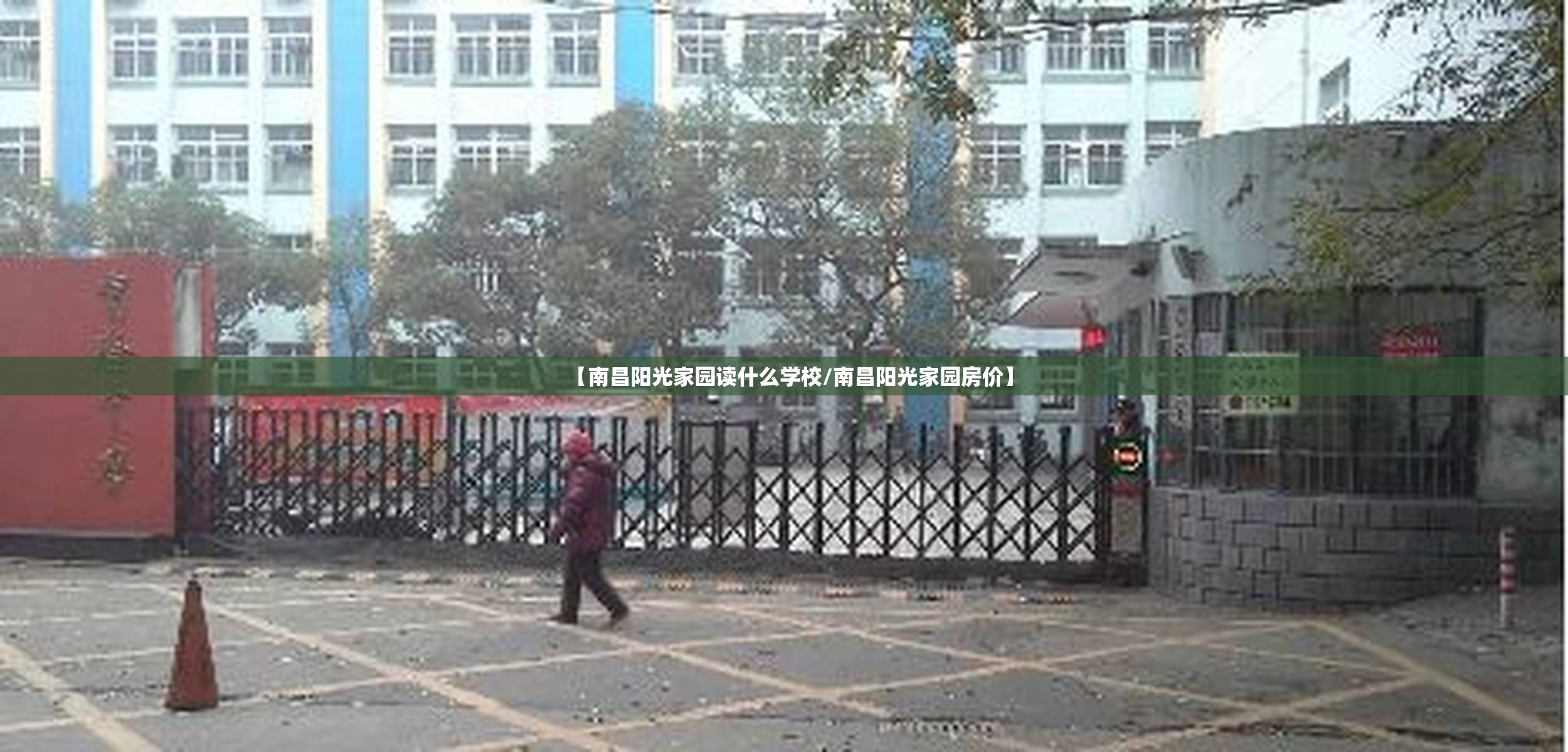 【南昌阳光家园读什么学校/南昌阳光家园房价】