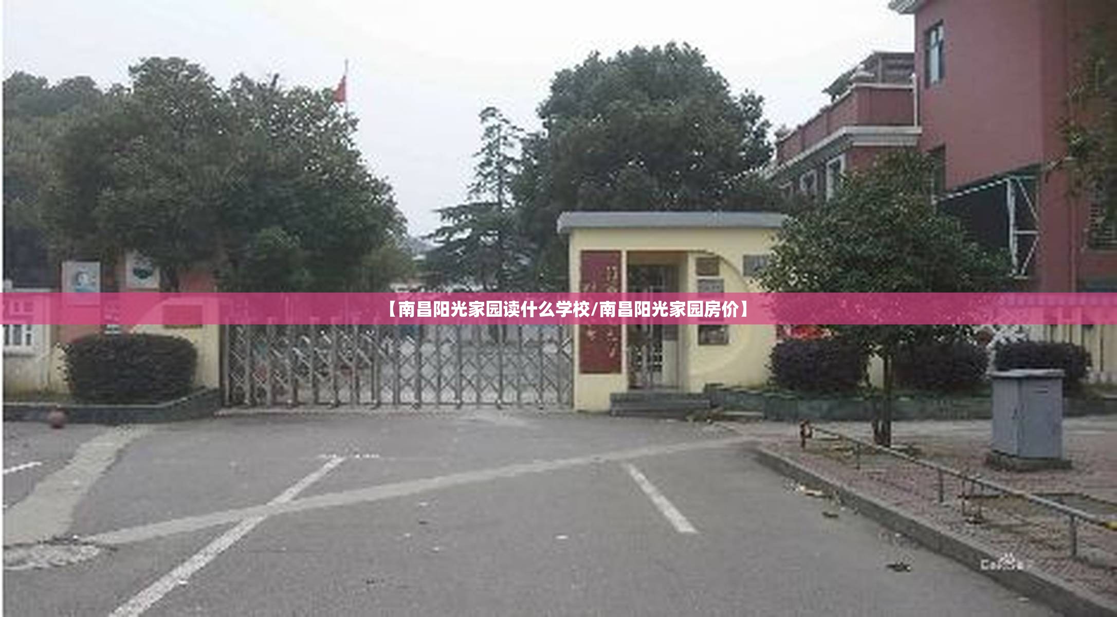 【南昌阳光家园读什么学校/南昌阳光家园房价】