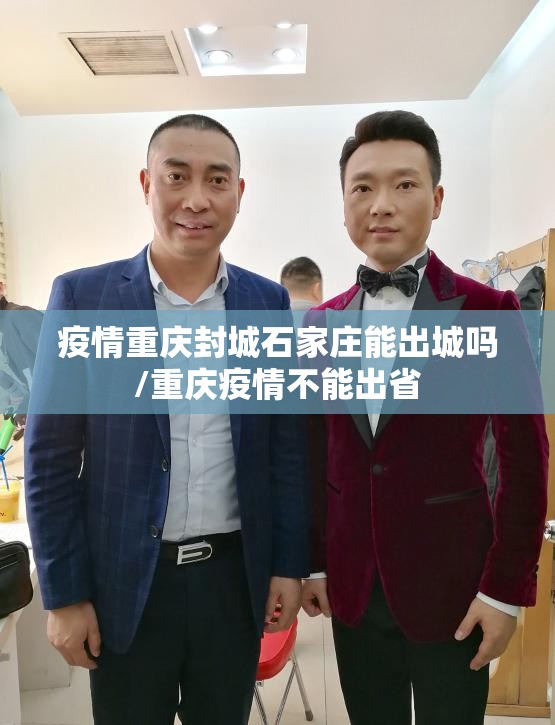 疫情重庆封城石家庄能出城吗/重庆疫情不能出省