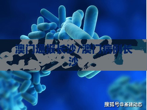 澳门通报长沙/澳门病例长沙