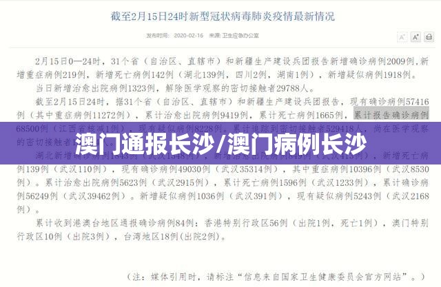 澳门通报长沙/澳门病例长沙