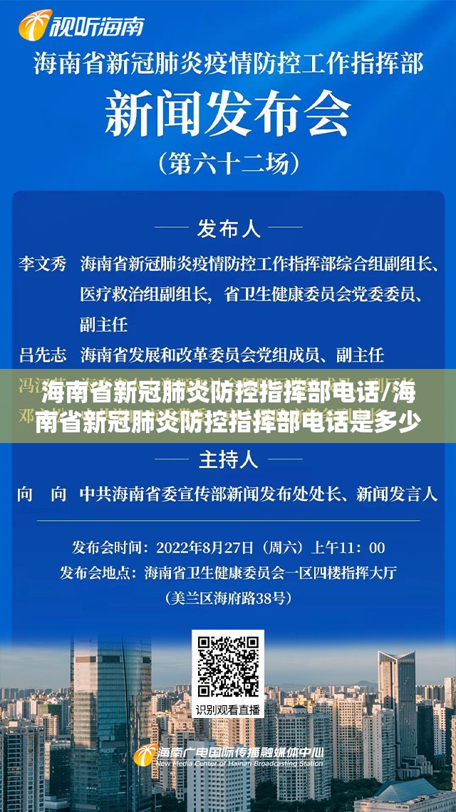 海南省新冠肺炎防控指挥部电话/海南省新冠肺炎防控指挥部电话是多少