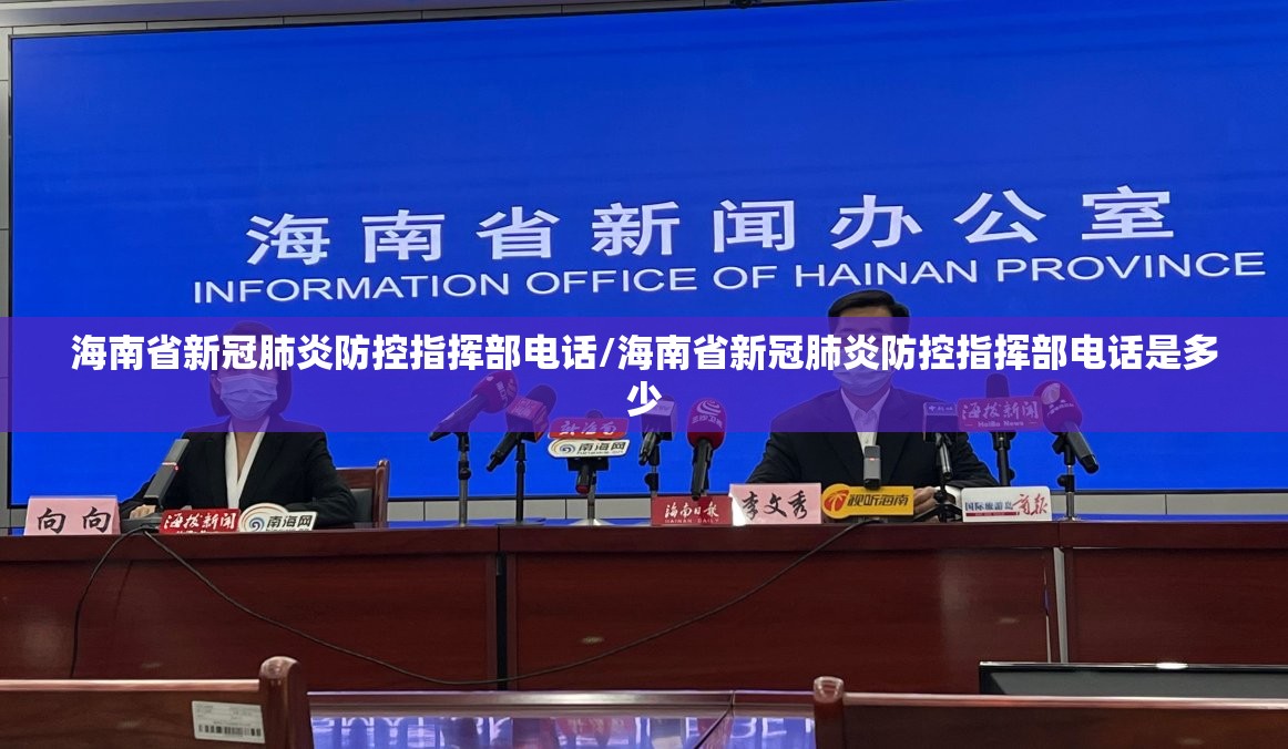 海南省新冠肺炎防控指挥部电话/海南省新冠肺炎防控指挥部电话是多少