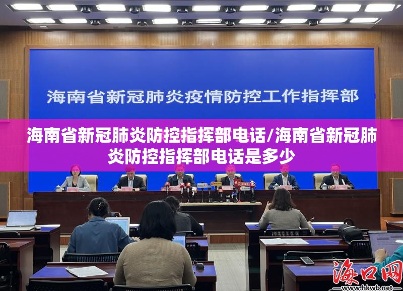 海南省新冠肺炎防控指挥部电话/海南省新冠肺炎防控指挥部电话是多少