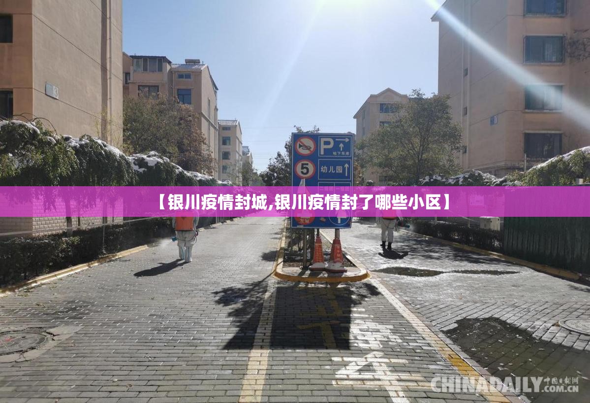 【银川疫情封城,银川疫情封了哪些小区】
