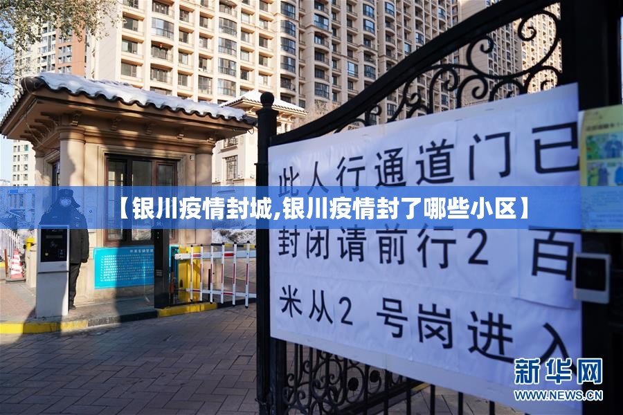 【银川疫情封城,银川疫情封了哪些小区】
