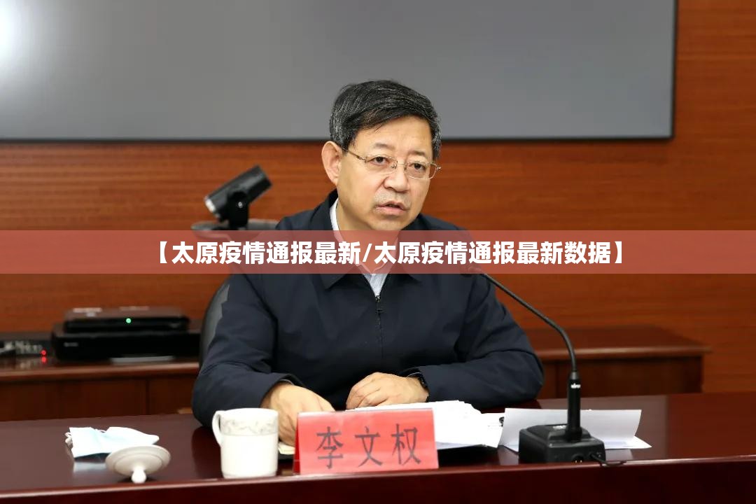 【太原疫情通报最新/太原疫情通报最新数据】