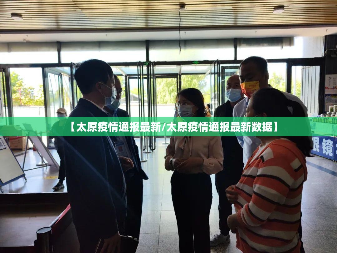 【太原疫情通报最新/太原疫情通报最新数据】