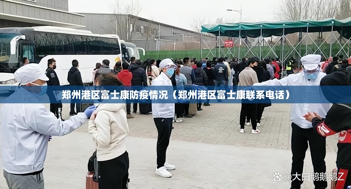 郑州港区富士康防疫情况（郑州港区富士康联系电话）