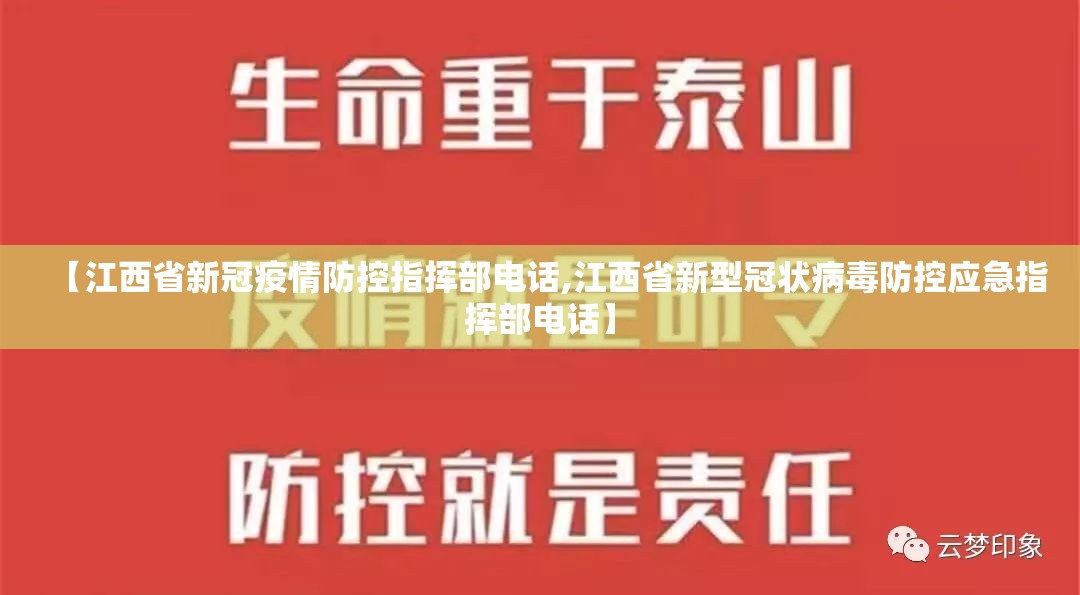 【江西省新冠疫情防控指挥部电话,江西省新型冠状病毒防控应急指挥部电话】