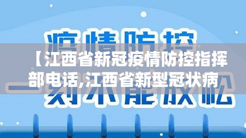 【江西省新冠疫情防控指挥部电话,江西省新型冠状病毒防控应急指挥部电话】