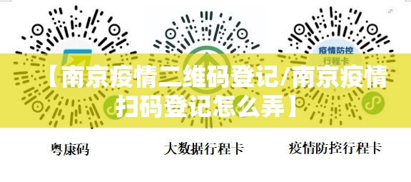 【南京疫情二维码登记/南京疫情扫码登记怎么弄】