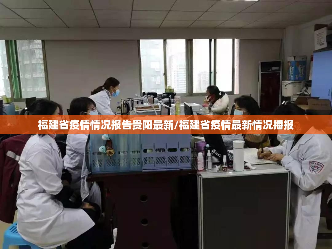 福建省疫情情况报告贵阳最新/福建省疫情最新情况播报