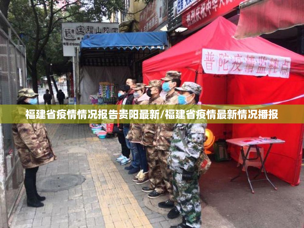 福建省疫情情况报告贵阳最新/福建省疫情最新情况播报