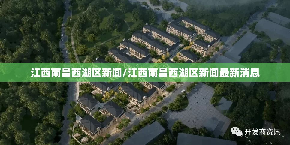 江西南昌西湖区新闻/江西南昌西湖区新闻最新消息