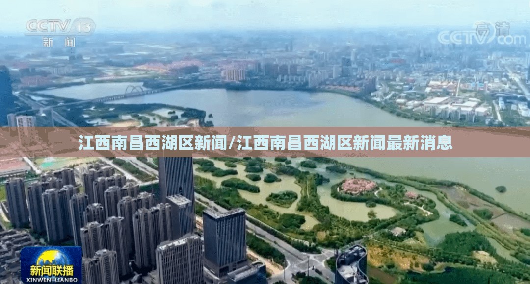 江西南昌西湖区新闻/江西南昌西湖区新闻最新消息