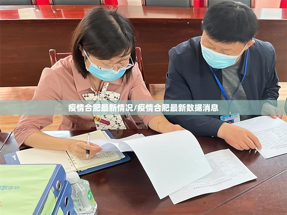 疫情合肥最新情况/疫情合肥最新数据消息
