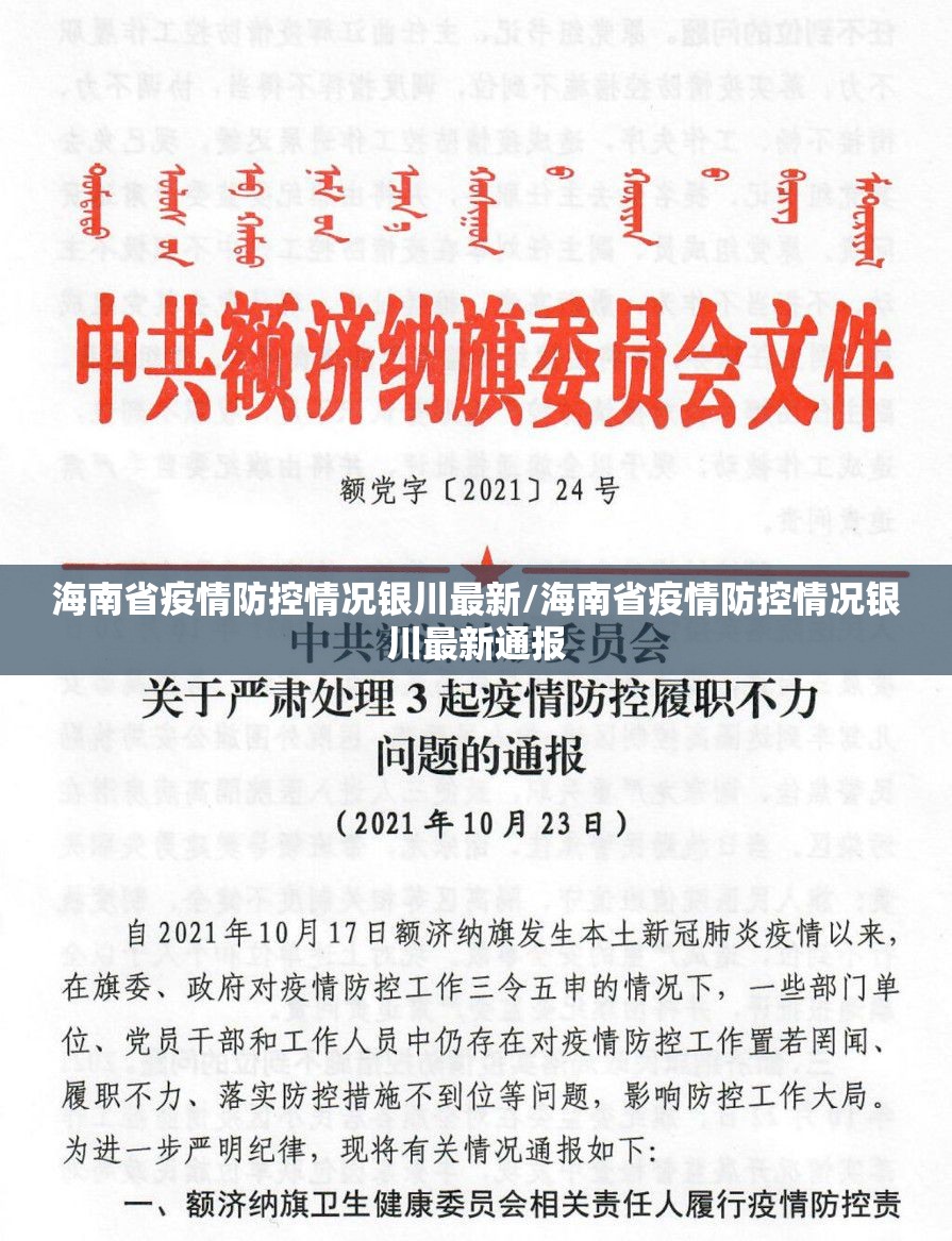 海南省疫情防控情况银川最新/海南省疫情防控情况银川最新通报