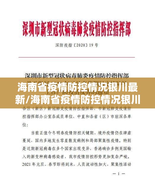 海南省疫情防控情况银川最新/海南省疫情防控情况银川最新通报