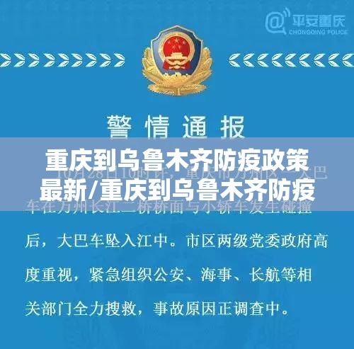 重庆到乌鲁木齐防疫政策最新/重庆到乌鲁木齐防疫政策最新要求