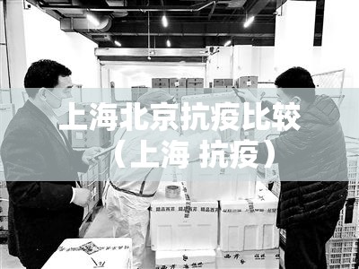 上海北京抗疫比较（上海 抗疫）