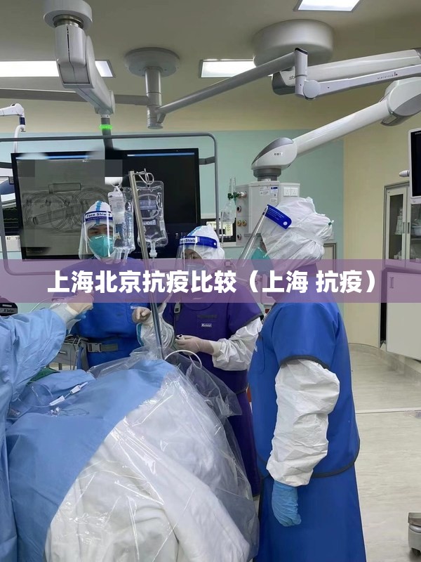 上海北京抗疫比较（上海 抗疫）
