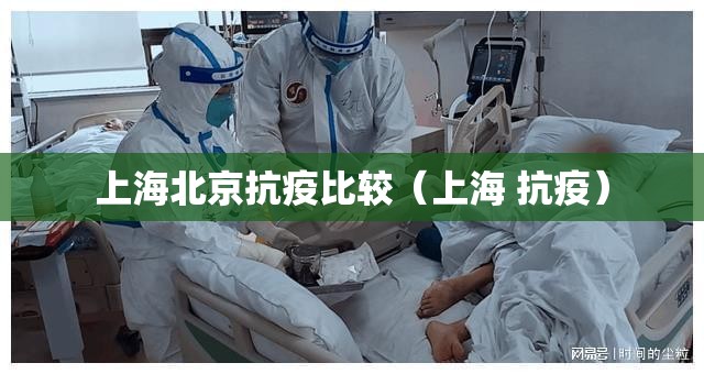 上海北京抗疫比较（上海 抗疫）