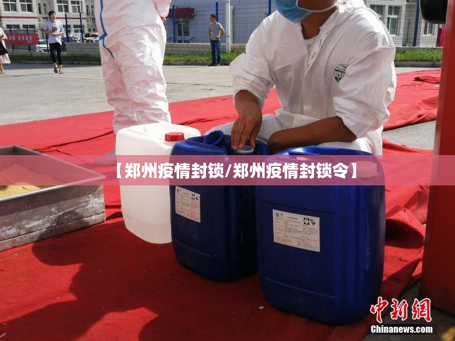 【郑州疫情封锁/郑州疫情封锁令】