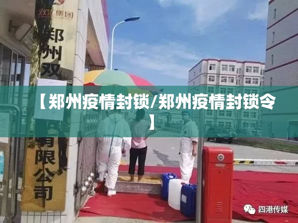 【郑州疫情封锁/郑州疫情封锁令】
