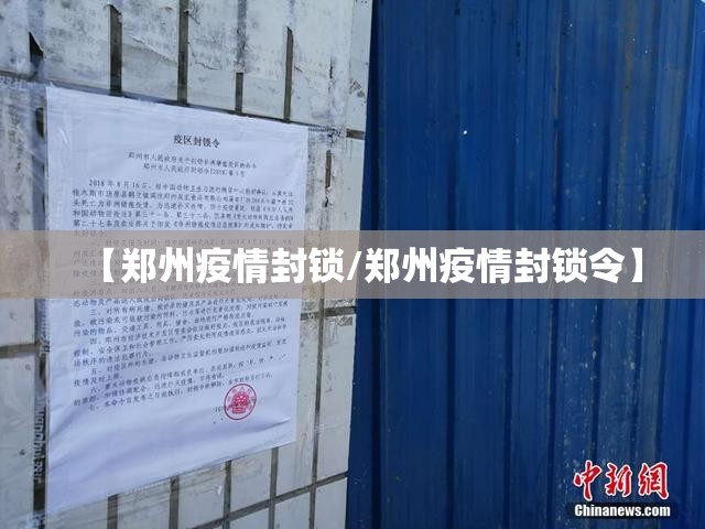 【郑州疫情封锁/郑州疫情封锁令】