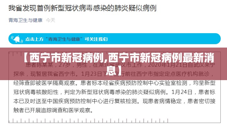 【西宁市新冠病例,西宁市新冠病例最新消息】