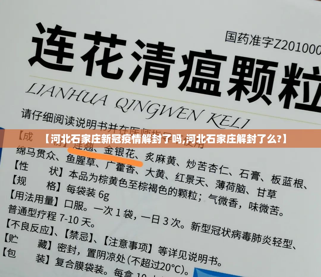 【河北石家庄新冠疫情解封了吗,河北石家庄解封了么?】