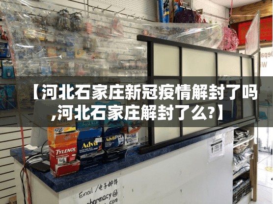 【河北石家庄新冠疫情解封了吗,河北石家庄解封了么?】