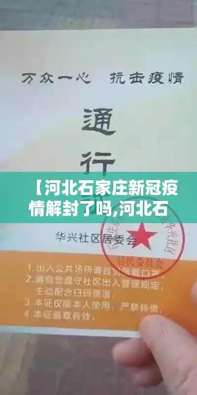 【河北石家庄新冠疫情解封了吗,河北石家庄解封了么?】