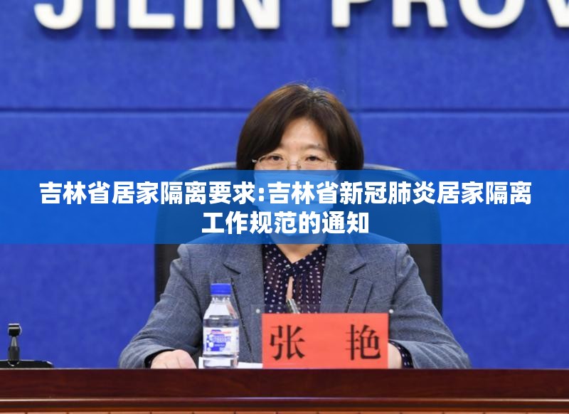 吉林省居家隔离要求:吉林省新冠肺炎居家隔离工作规范的通知