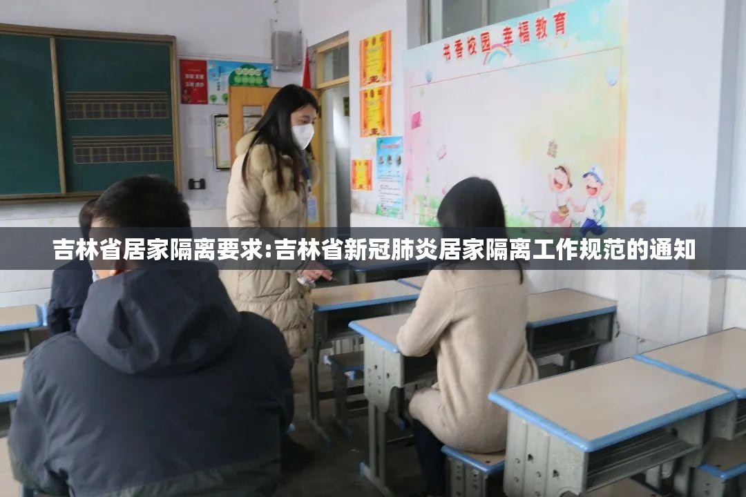 吉林省居家隔离要求:吉林省新冠肺炎居家隔离工作规范的通知